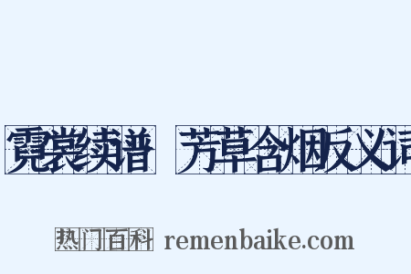 霓裳续谱·芳草含烟反义词是什么意思的图片